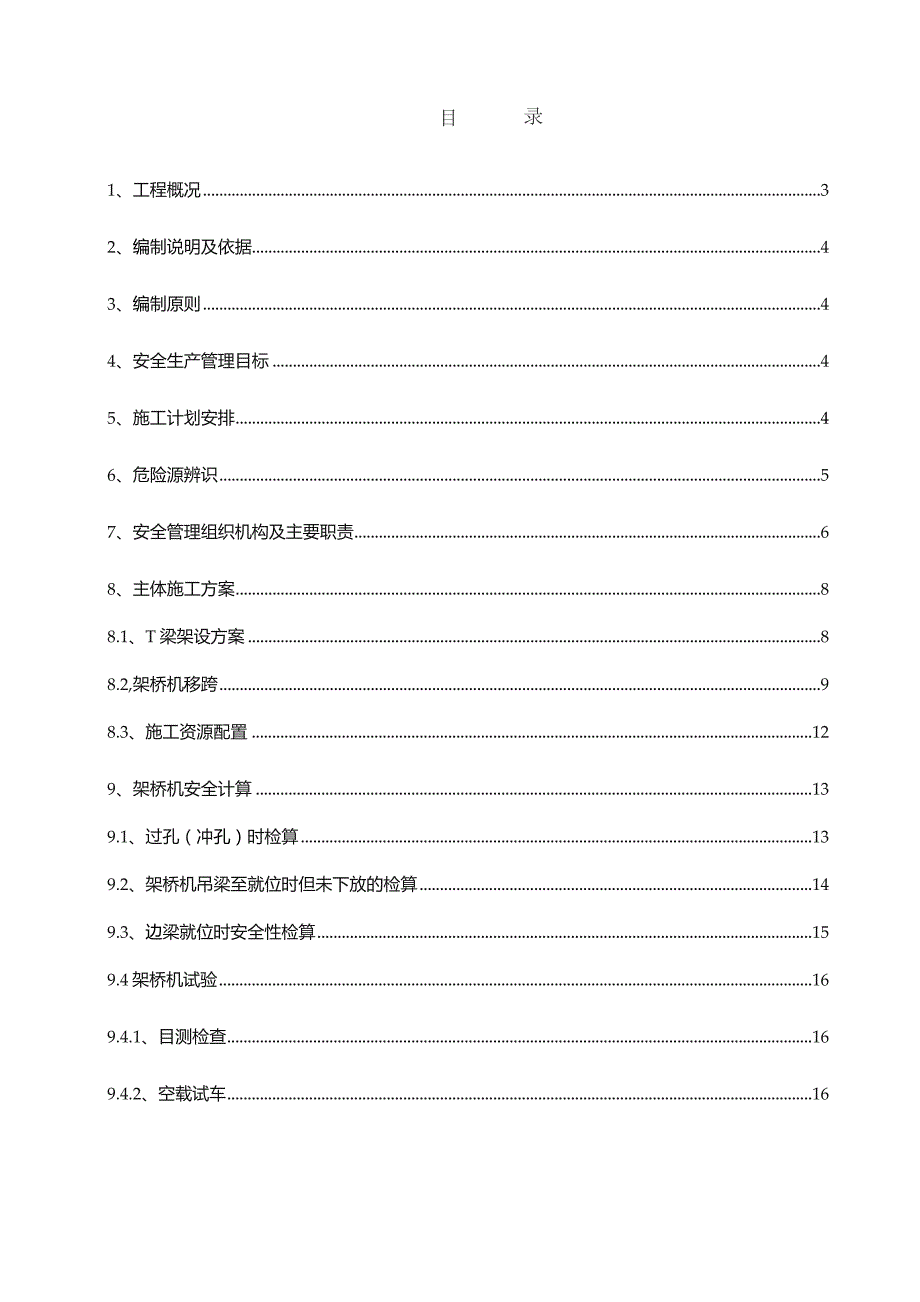 林拉公路T梁架设安全专项方案 （改）.docx_第1页