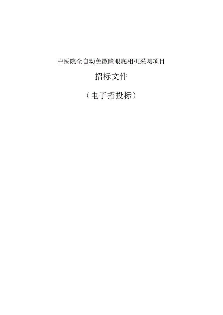 中医院全自动免散瞳眼底相机采购项目招标文件.docx_第1页