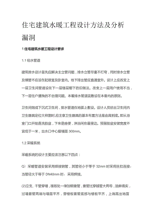 住宅建筑水暖工程设计方法及分析漏洞.docx