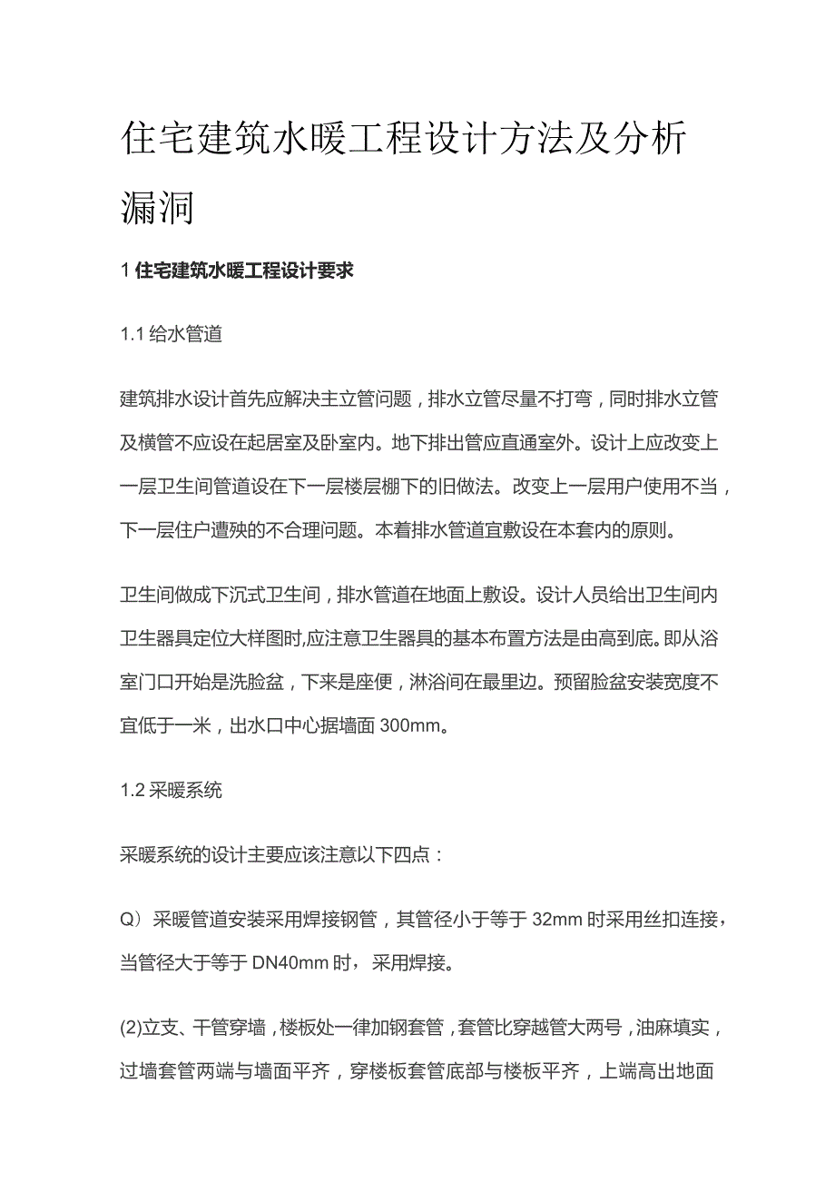 住宅建筑水暖工程设计方法及分析漏洞.docx_第1页