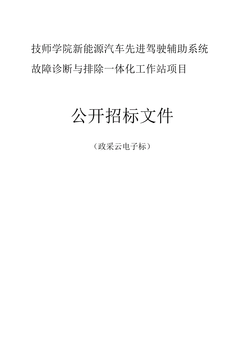 技师学院新能源汽车先进驾驶辅助系统故障诊断与排除一体化工作站项目招标文件.docx_第1页