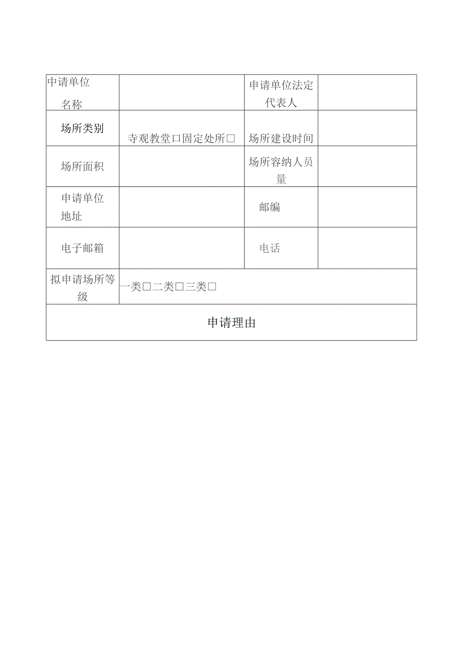 宗教活动场所类别申请表.docx_第2页