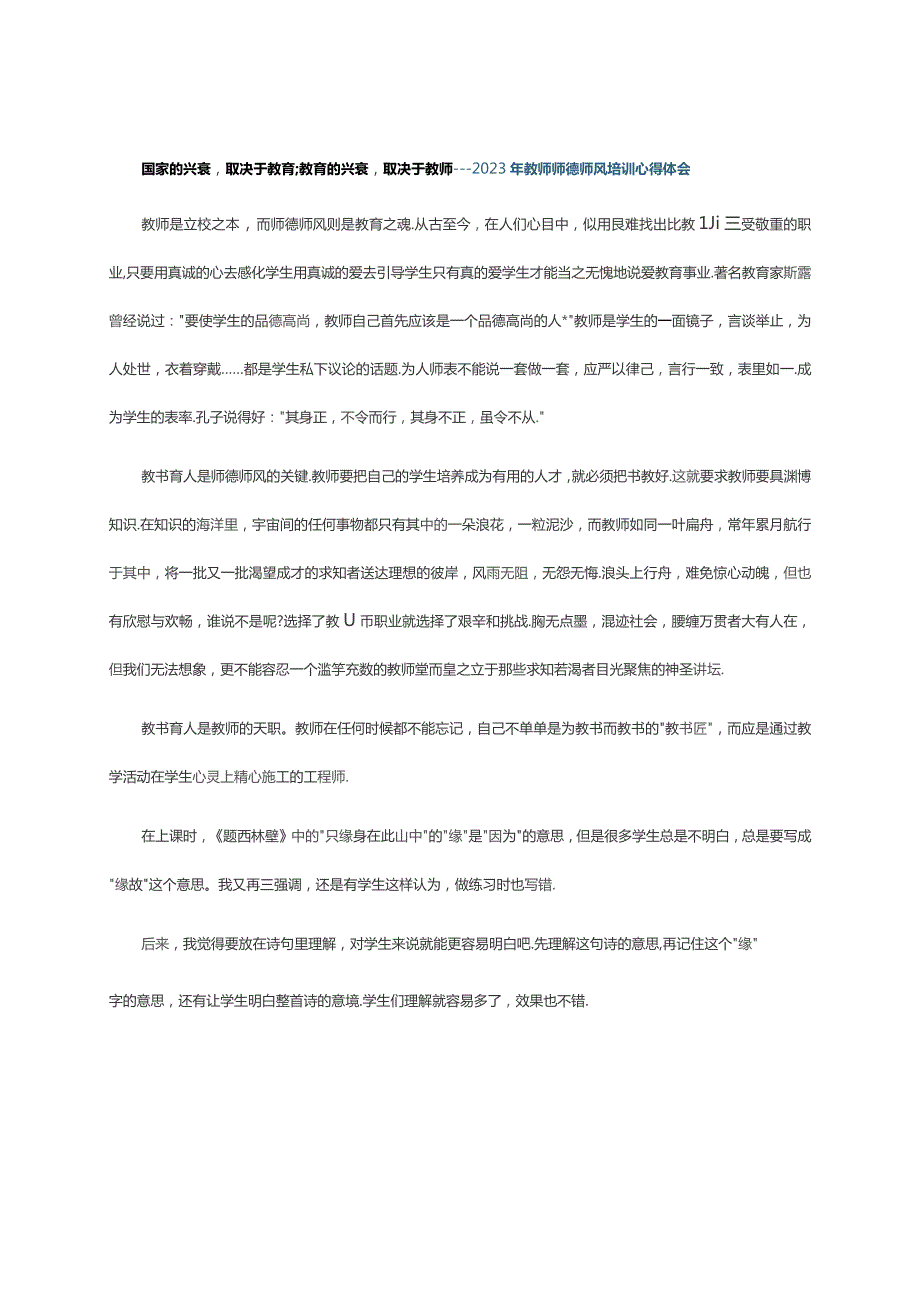 国家的兴衰取决于教育;教育的兴衰取决于教师---2023年教师师德师风培训心得体会.docx_第1页