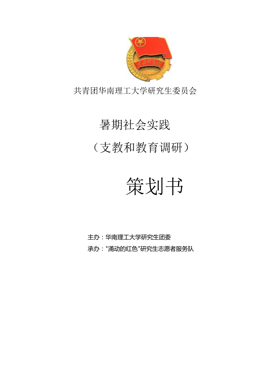 支教和教育调研策划书.docx_第1页