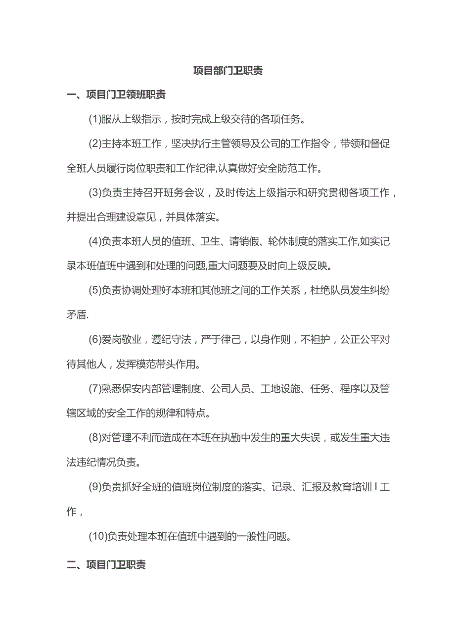 项目部门卫职责.docx_第1页