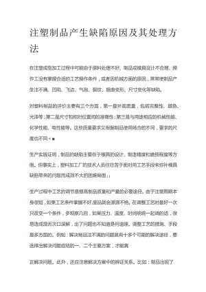 注塑制品产生缺陷原因及其处理方法全套.docx