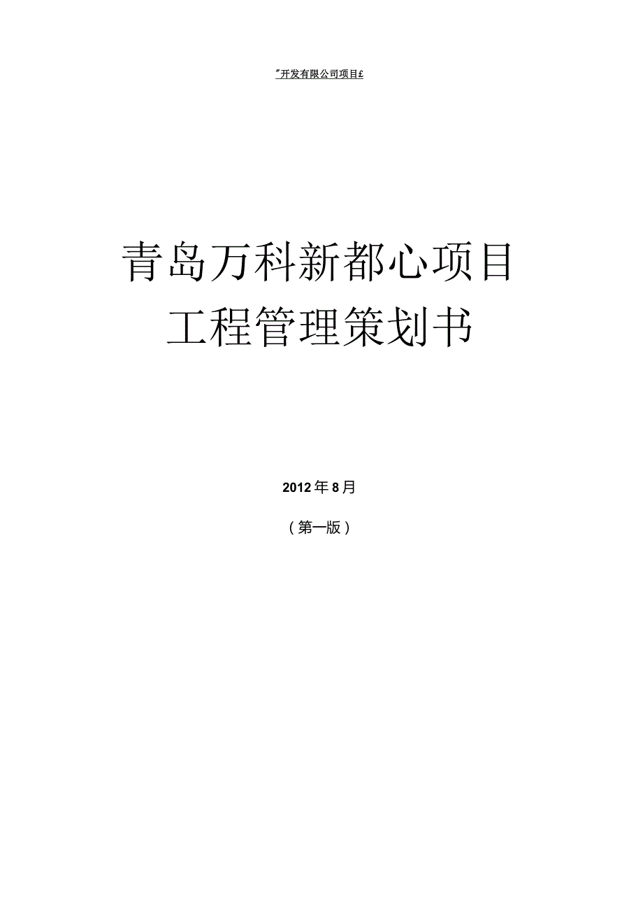 新都心项目工程管理策划书(讨论版).docx_第1页