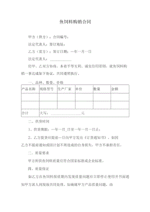 鱼饲料购销合同.docx