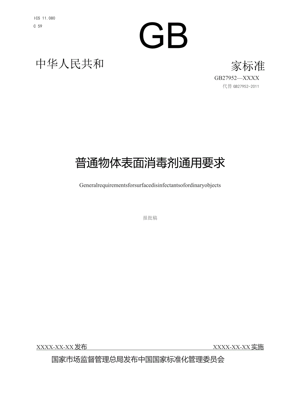 GB-普通物体表面消毒剂通用要求.docx_第1页