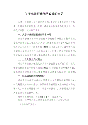 关于完善征兵优待政策的意见（征求意见稿）.docx