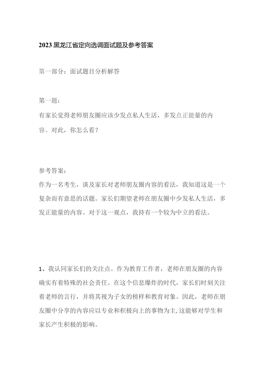 2023黑龙江省定向选调面试题及参考答案.docx_第1页