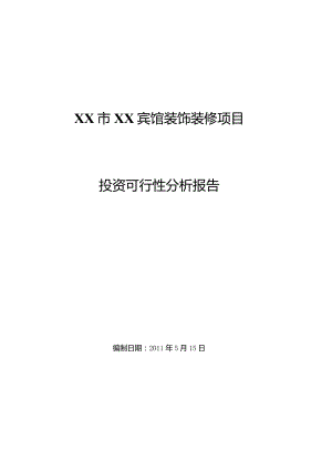 某宾馆装饰装修项目可行性研究报告.docx