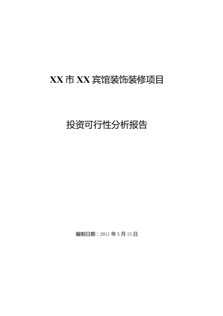 某宾馆装饰装修项目可行性研究报告.docx_第1页