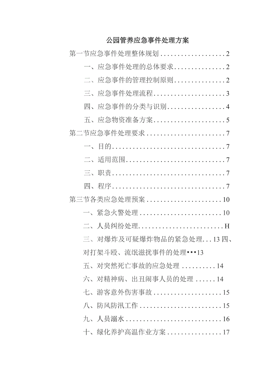 公园管养应急事件处理方案.docx_第1页