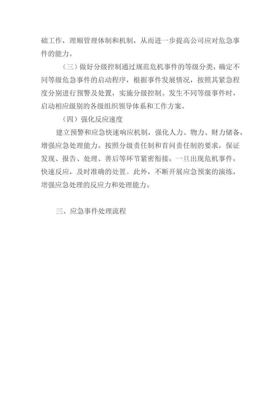 公园管养应急事件处理方案.docx_第3页