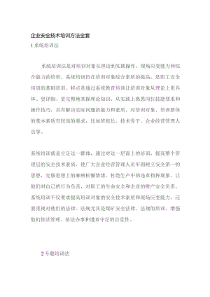 企业安全技术培训方法全套.docx