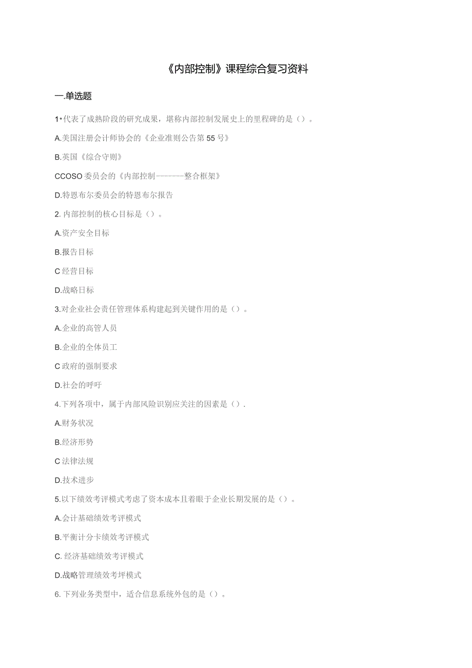 石大080271内部控制期末复习题.docx_第1页