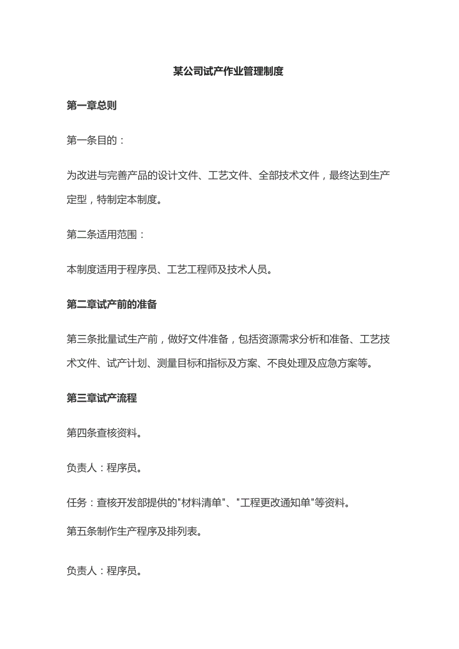 某公司试产作业管理制度.docx_第1页