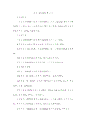 不锈钢二级探伤标准.docx