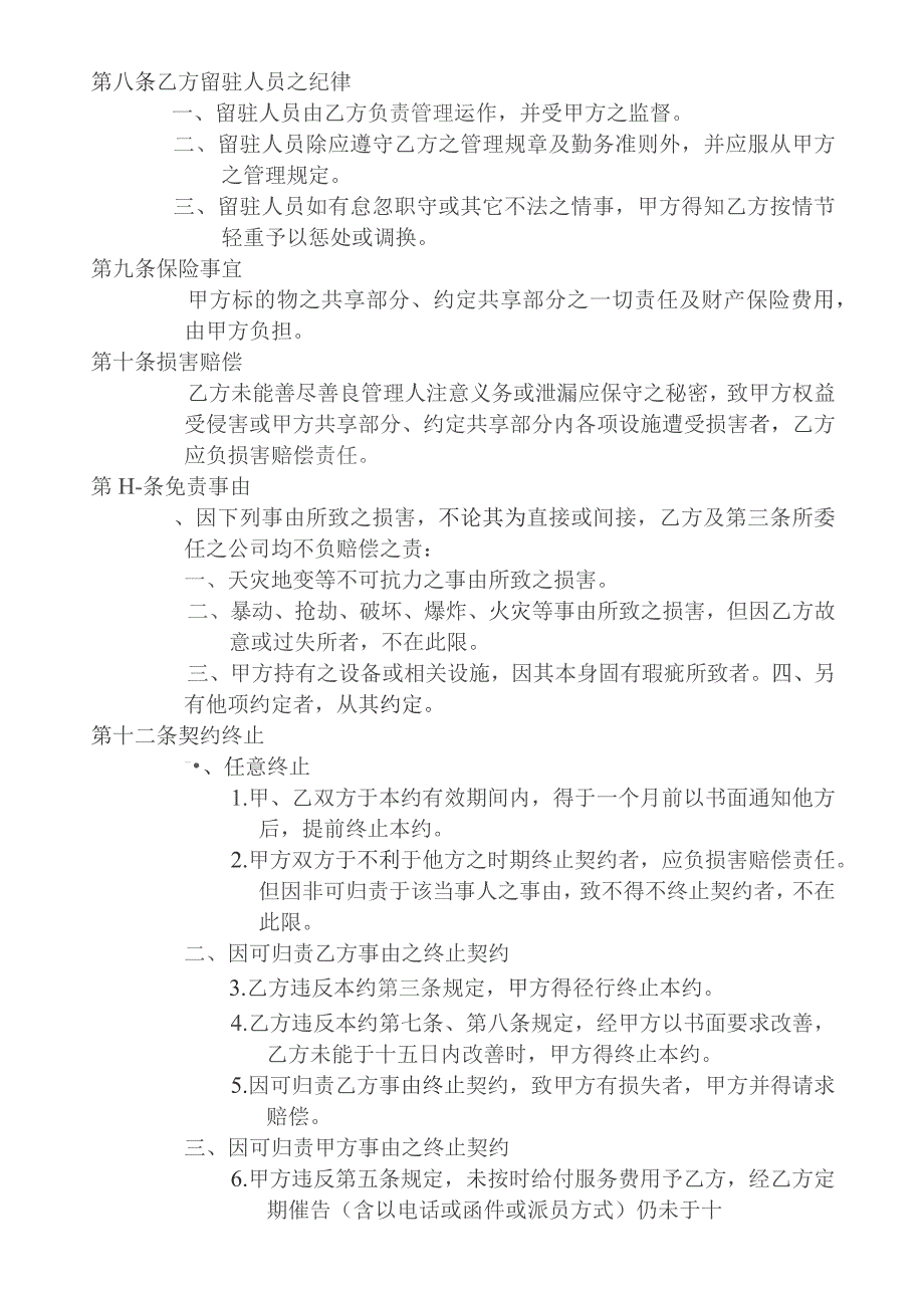 公寓大厦管理维护公司受任管理维护业务契约模板.docx_第3页