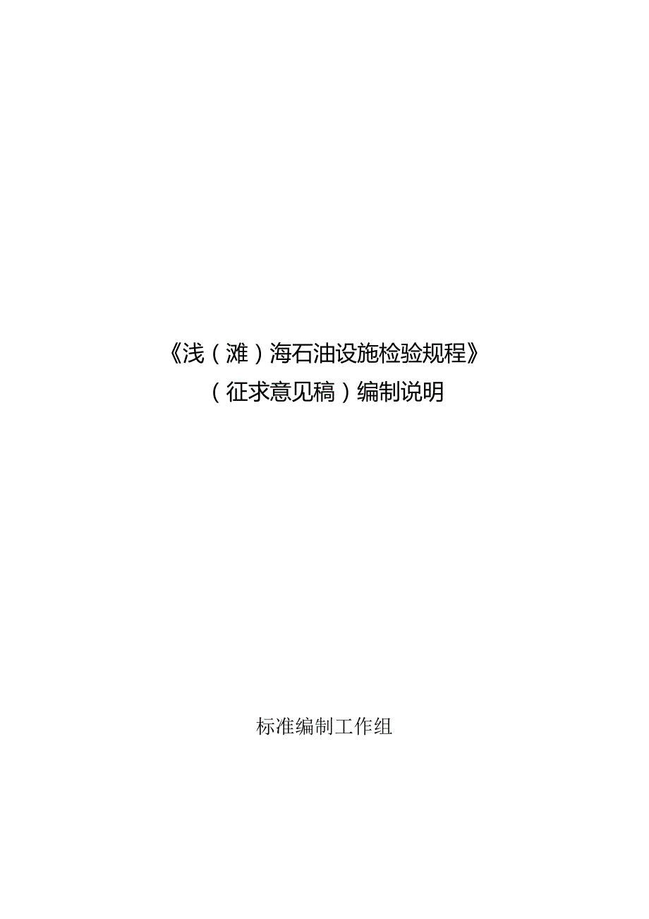 GB-浅（滩）海石油设施检验规程编制说明.docx_第1页