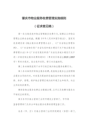 肇庆市物业服务收费管理实施细则（征求意见稿）.docx