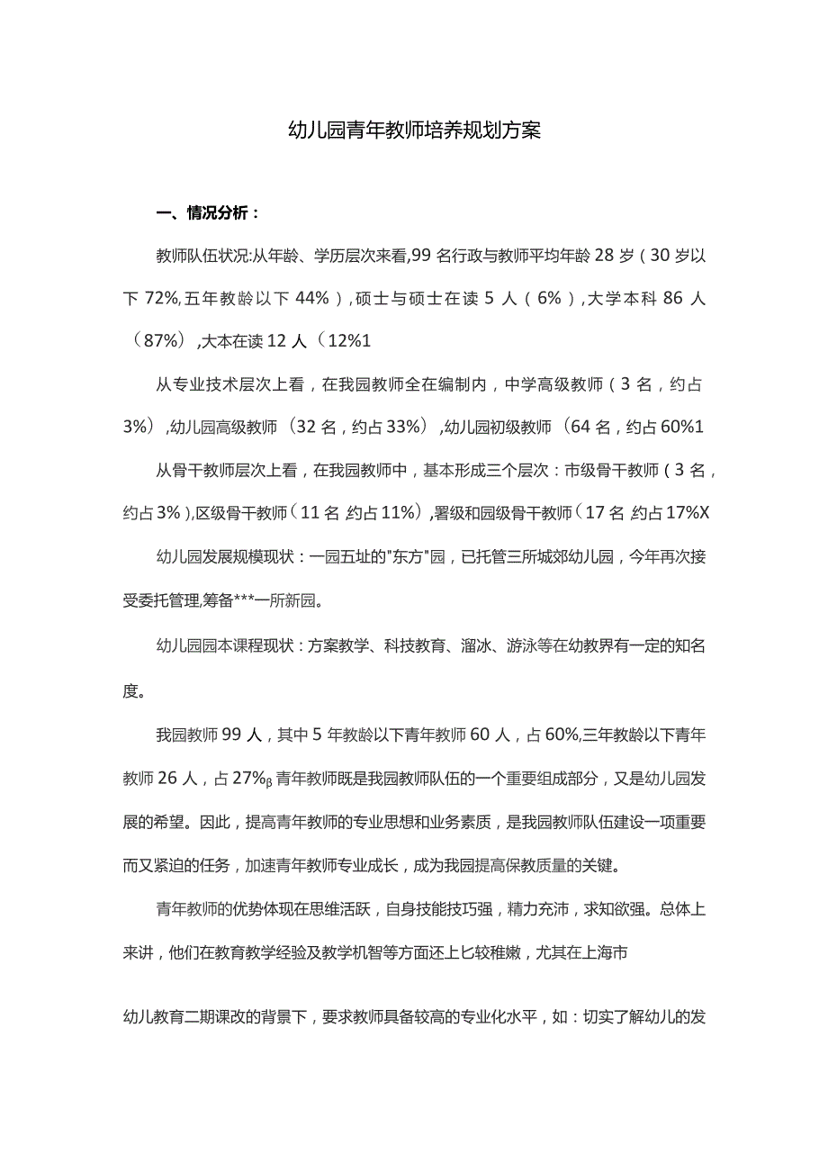 (新)XX幼儿园青年教师培养规划方案.docx_第1页