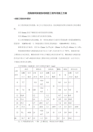 四角锥网架健身场钢筋工程专项施工方案.docx