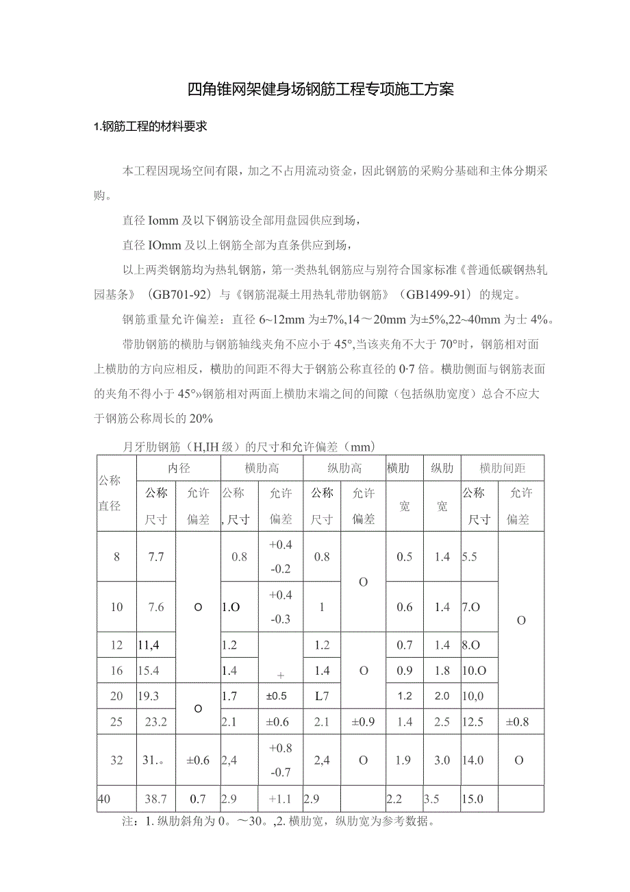 四角锥网架健身场钢筋工程专项施工方案.docx_第1页