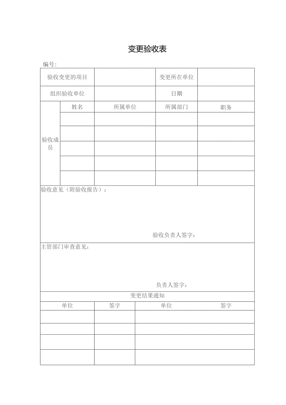 变更验收表格.docx_第1页