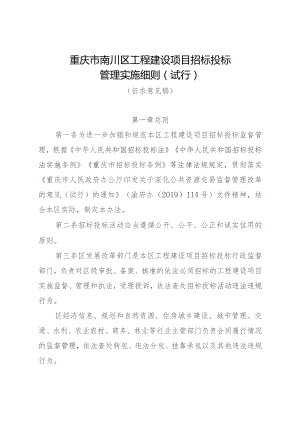 重庆市南川区工程建设项目招标投标管理实施细则（征求意见稿）.docx