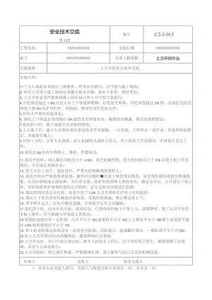 (XX企业)土方开挖作业安全技术交底.docx