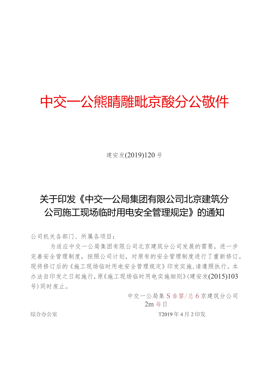 关于印发《中交一公局集团有限公司北京建筑分公司施工现场临时用电安全管理规定》的通知.docx_第1页