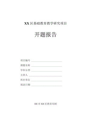 XX区基础教育教学研究项目开题报告格式范本.docx