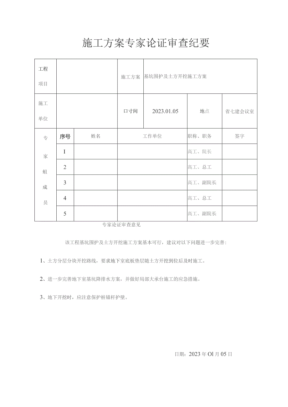 施工方案专家论证审查纪要.docx_第1页