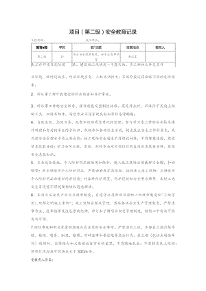 项目(第二级)安全教育记录.docx