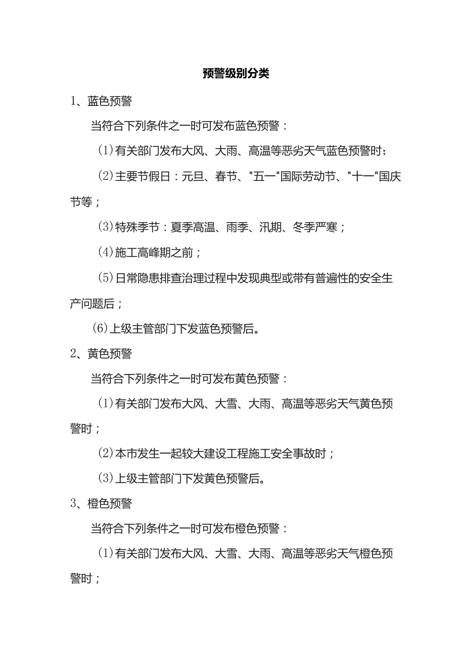 预警级别分类.docx_第1页