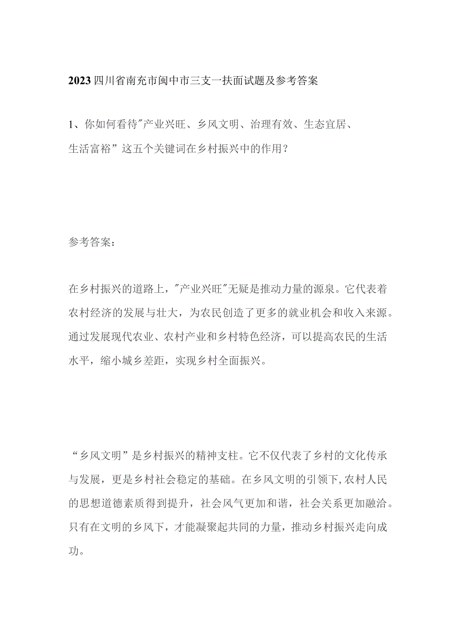 2023四川省南充市阆中市三支一扶面试题及参考答案.docx_第1页