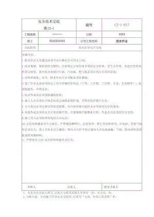 (XX企业)防水作业安全技术交底.docx