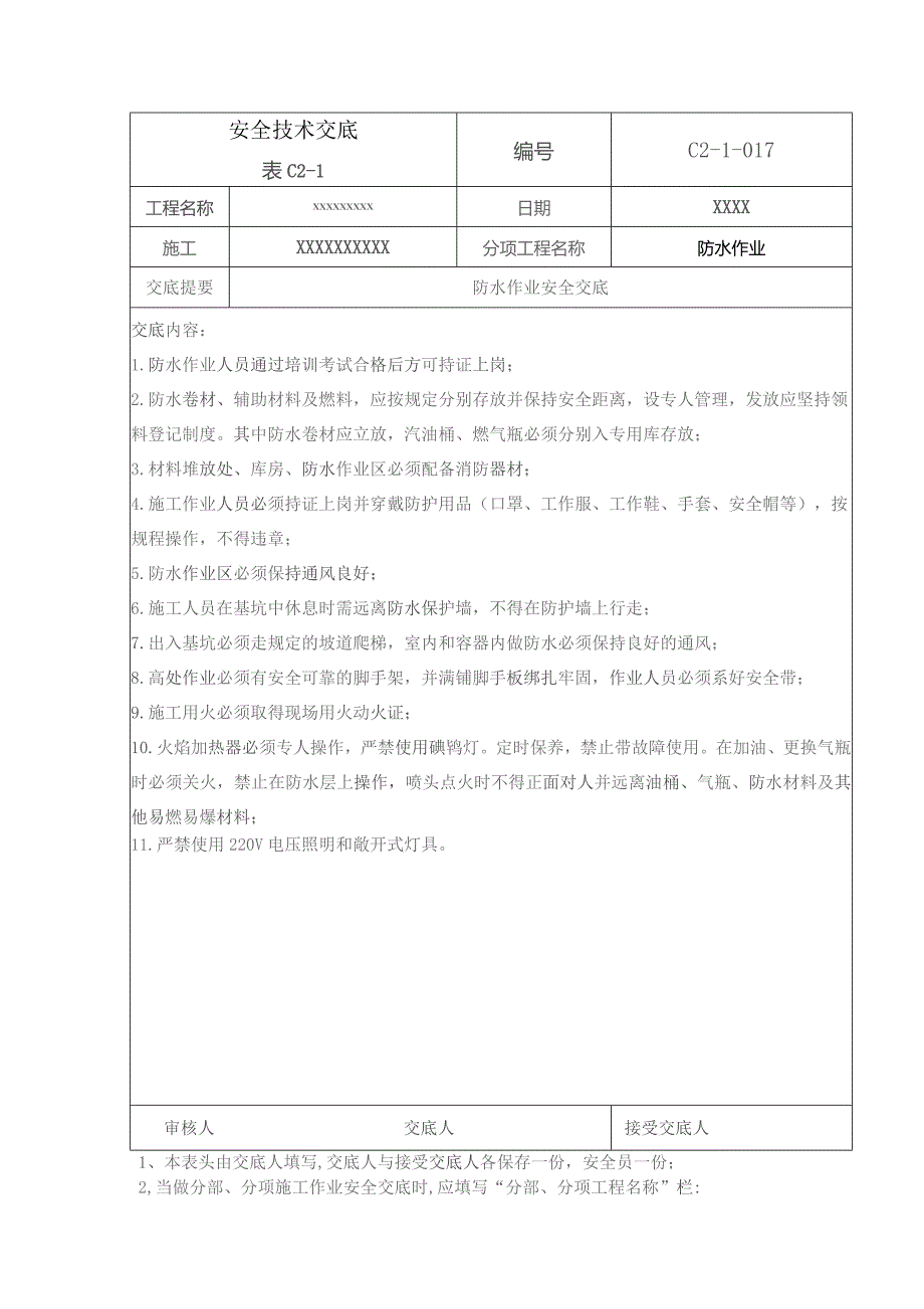 (XX企业)防水作业安全技术交底.docx_第1页