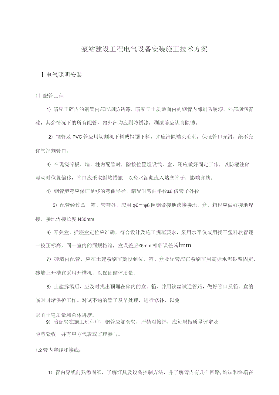 （精编）泵站建设工程电气设备安装施工技术方案.docx_第1页