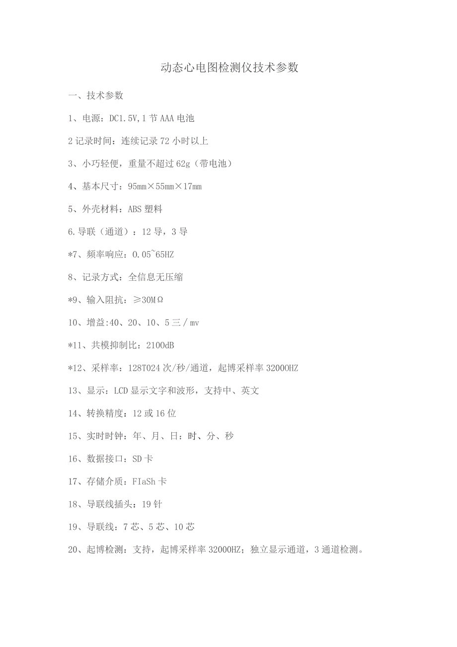 动态心电图检测仪技术参数.docx_第1页