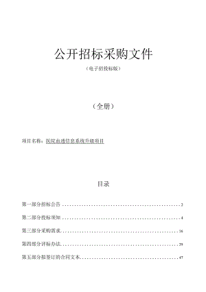 医院血透信息系统升级项目招标文件.docx