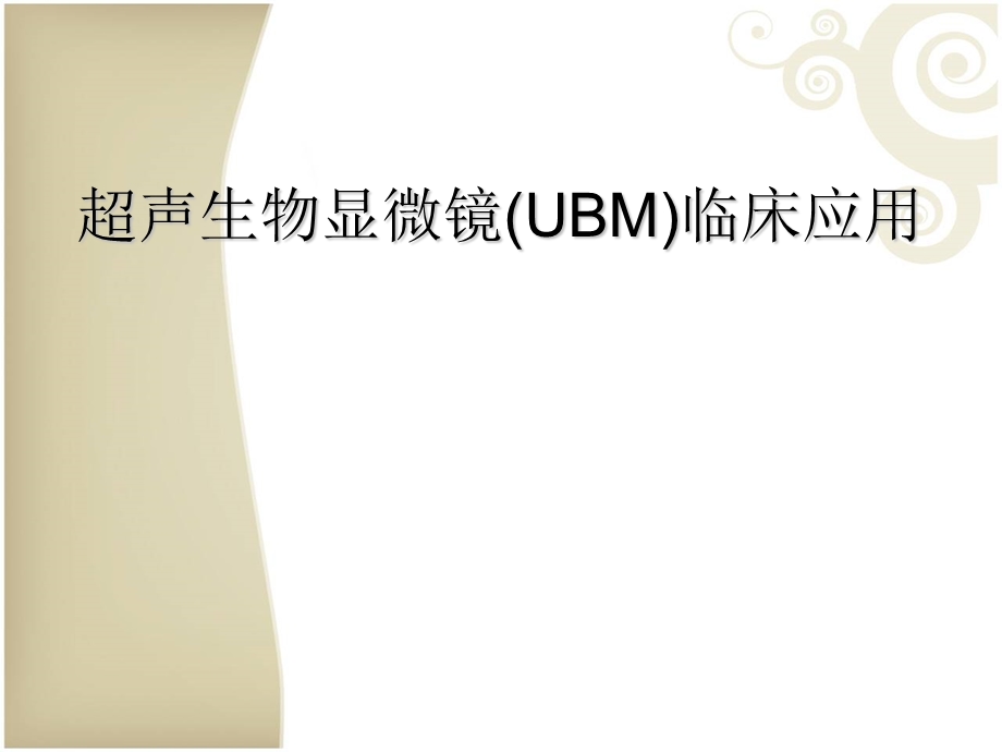 超声生物显微镜(UBM)临床应用.ppt_第1页