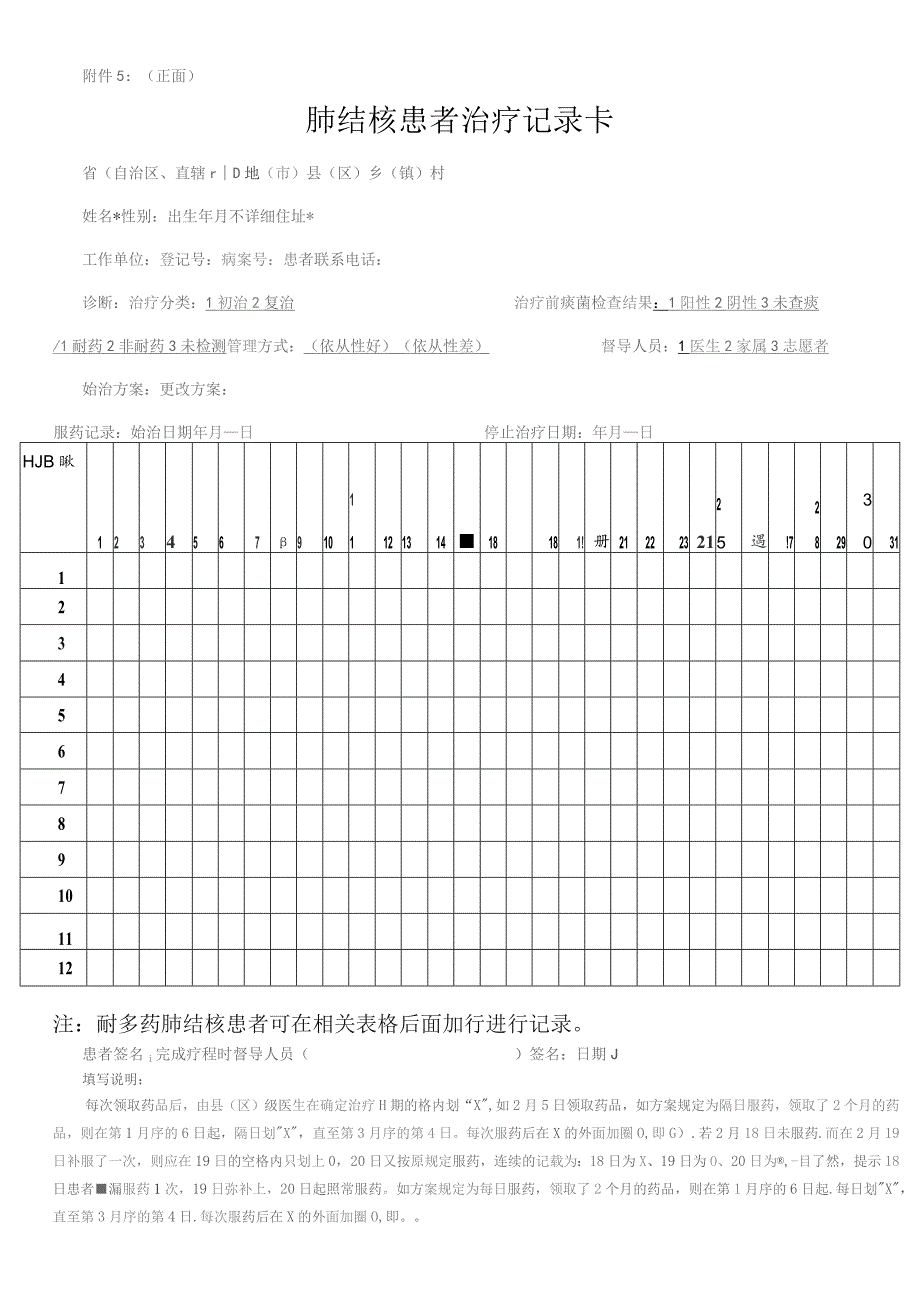 结核病人服药卡.docx_第1页