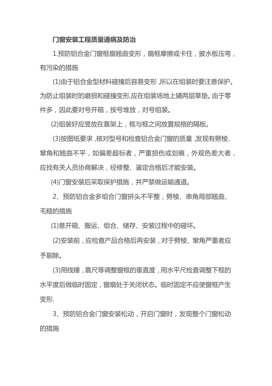 门窗安装工程质量通病及防治.docx_第1页