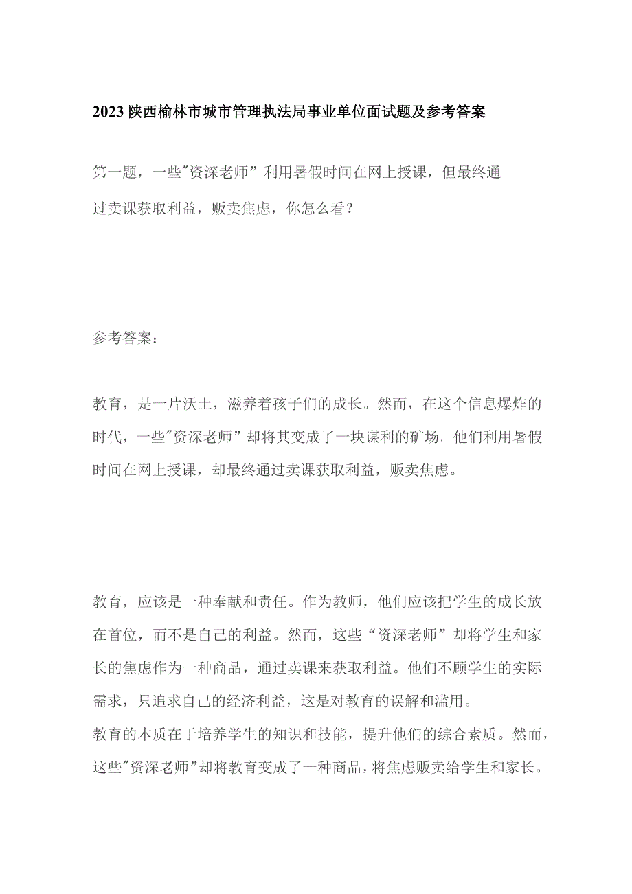 2023陕西榆林市城市管理执法局事业单位面试题及参考答案.docx_第1页