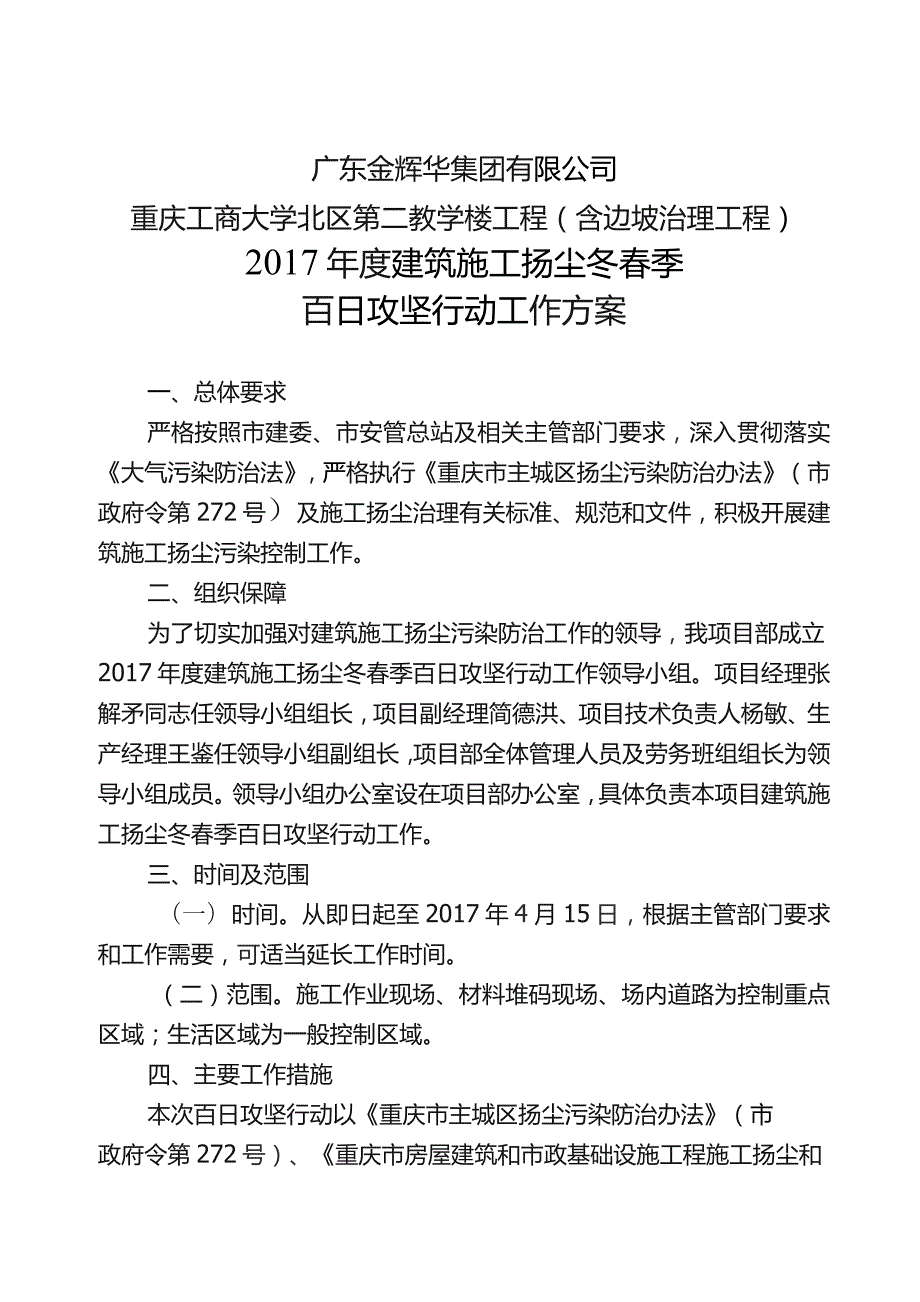 项目部2017年度建筑施工扬尘冬春季百日攻坚行动工作方案.docx_第1页