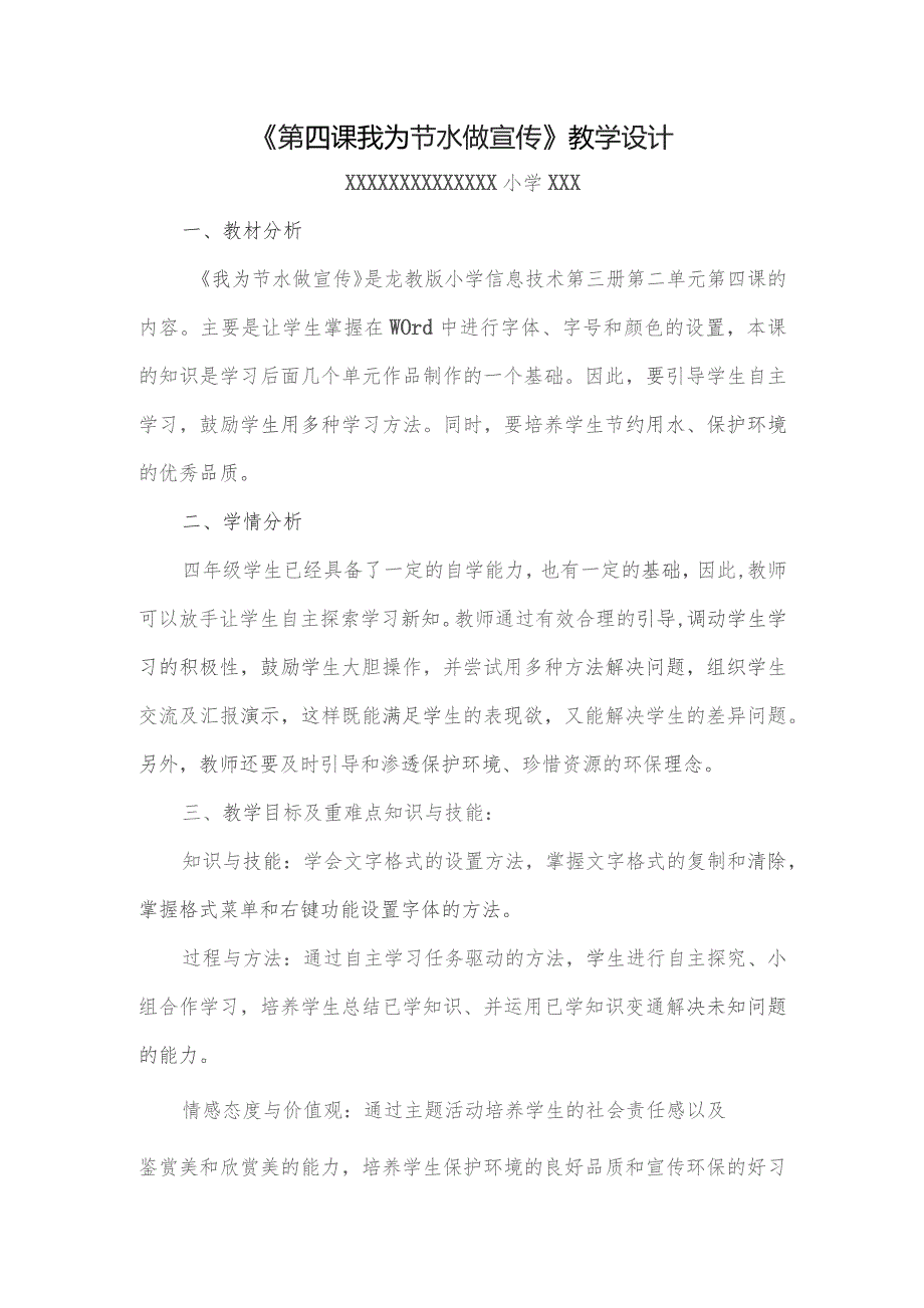 (新)小学信息技术第三册第二单元《第四课-我为节水做宣传》教学案设计.docx_第1页