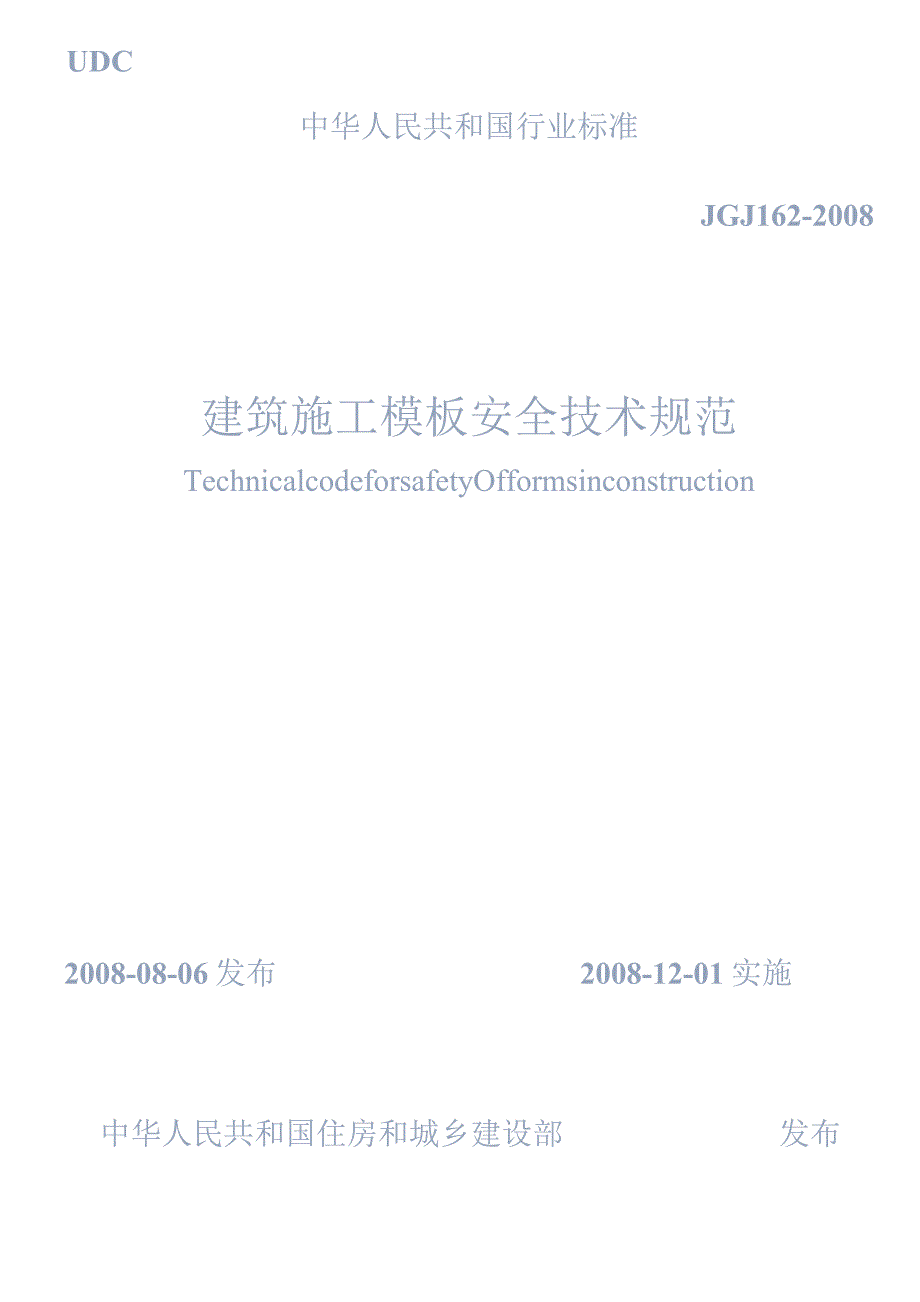 JGJ162-2008 建筑施工模板安全技术规范.docx_第1页